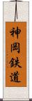 神岡鉄道 Scroll