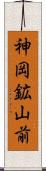 神岡鉱山前 Scroll