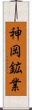 神岡鉱業 Scroll