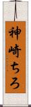 神崎ちろ Scroll