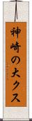 神崎の大クス Scroll