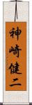 神崎健二 Scroll