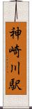 神崎川駅 Scroll