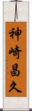 神崎昌久 Scroll