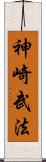 神崎武法 Scroll