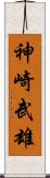 神崎武雄 Scroll