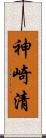 神崎清 Scroll