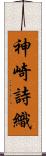 神崎詩織 Scroll