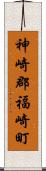 神崎郡福崎町 Scroll