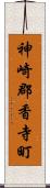 神崎郡香寺町 Scroll