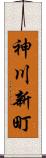 神川新町 Scroll