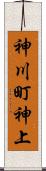 神川町神上 Scroll