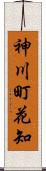 神川町花知 Scroll