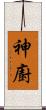 神廚 Scroll
