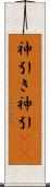 神引き Scroll