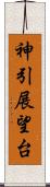 神引展望台 Scroll