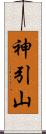 神引山 Scroll