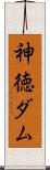 神徳ダム Scroll
