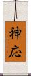 神応 Scroll