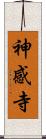 神感寺 Scroll