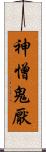 神憎鬼厭 Scroll