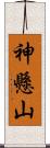 神懸山 Scroll