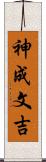 神成文吉 Scroll