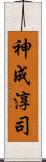 神成淳司 Scroll