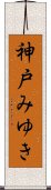 神戸みゆき Scroll