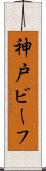 神戸ビーフ Scroll