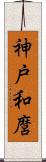 神戸和麿 Scroll
