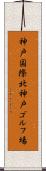 神戸国際北神戸ゴルフ場 Scroll