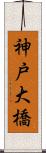 神戸大橋 Scroll