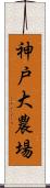 神戸大農場 Scroll