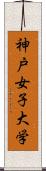 神戸女子大学 Scroll