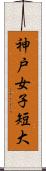 神戸女子短大 Scroll