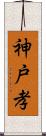 神戸孝 Scroll