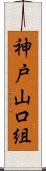 神戸山口組 Scroll