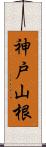 神戸山根 Scroll