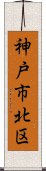 神戸市北区 Scroll