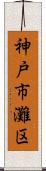 神戸市灘区 Scroll