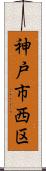 神戸市西区 Scroll