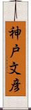 神戸文彦 Scroll