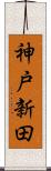 神戸新田 Scroll