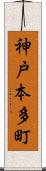 神戸本多町 Scroll