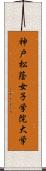 神戸松蔭女子学院大学 Scroll