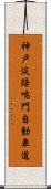 神戸淡路鳴門自動車道 Scroll