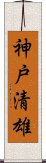 神戸清雄 Scroll