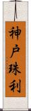 神戸珠利 Scroll