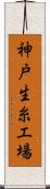 神戸生糸工場 Scroll